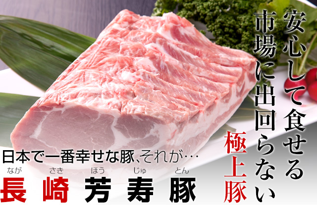 安心して食せる極上豚、それが「長崎芳寿豚」